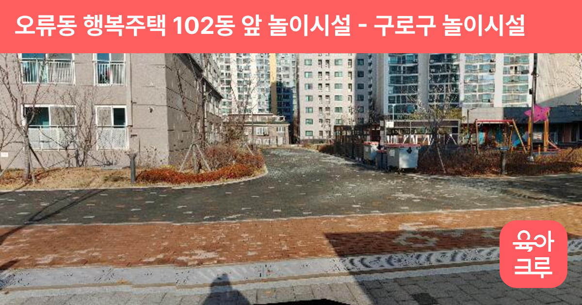 오류동 행복주택 102동 앞 놀이시설 썸네일