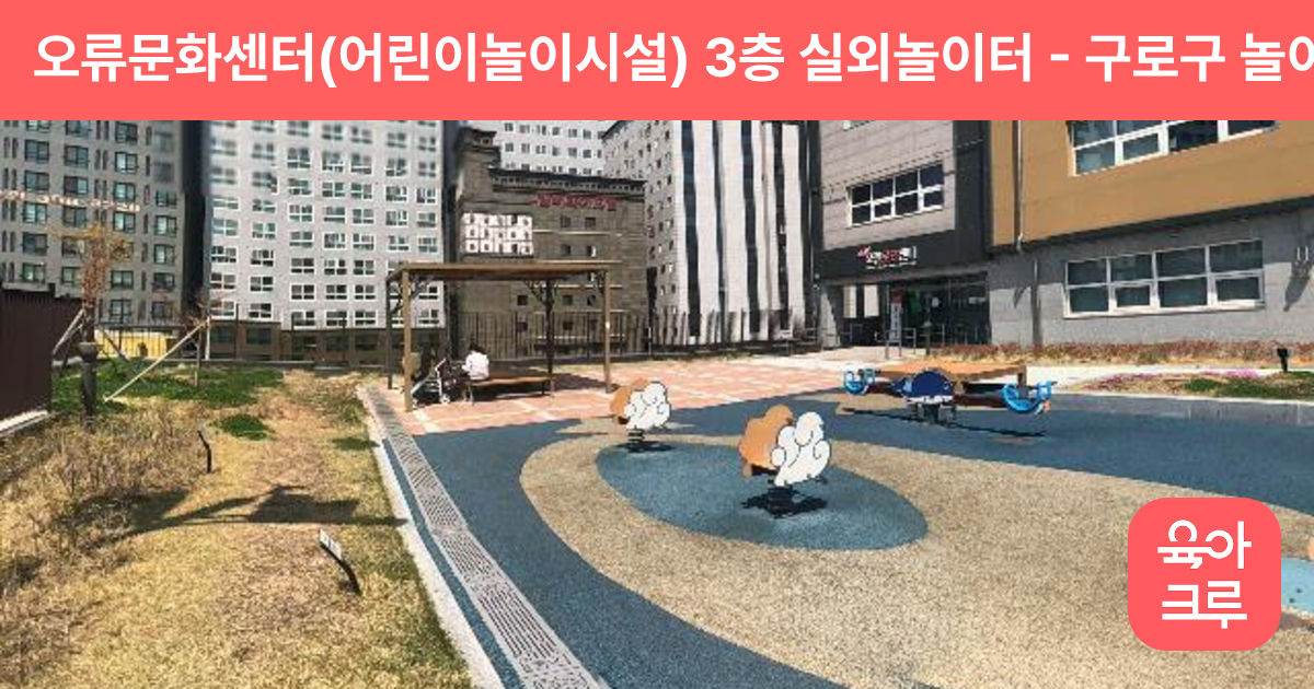 오류문화센터(어린이놀이시설) 3층 실외놀이터 썸네일