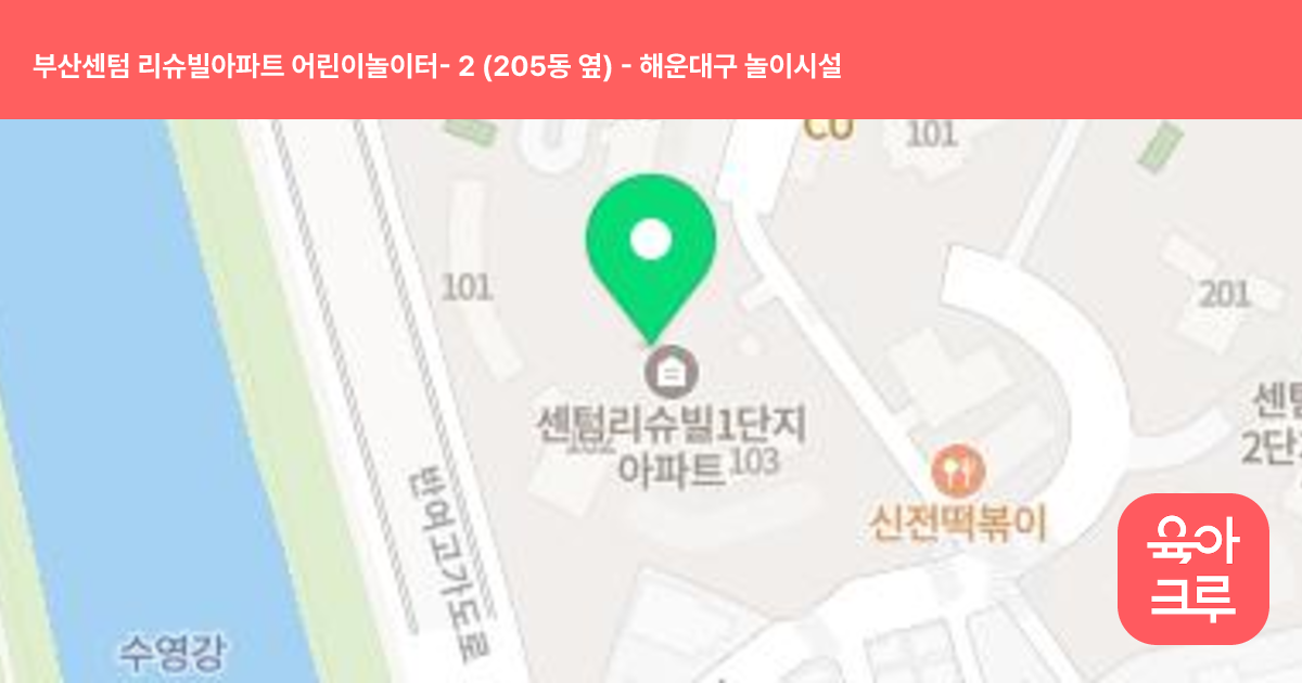 부산센텀 리슈빌아파트 어린이놀이터- 2 (205동 옆) 썸네일