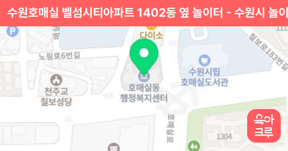 수원호매실 벨섬시티아파트 1402동 옆 놀이터 썸네일