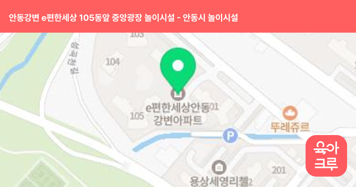 안동강변 e편한세상 105동앞 중앙광장 놀이시설 썸네일