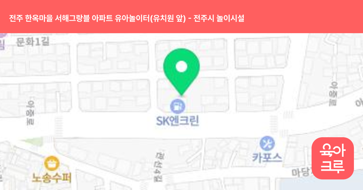 전주 한옥마을 서해그랑블 아파트 유아놀이터(유치원 앞) 썸네일