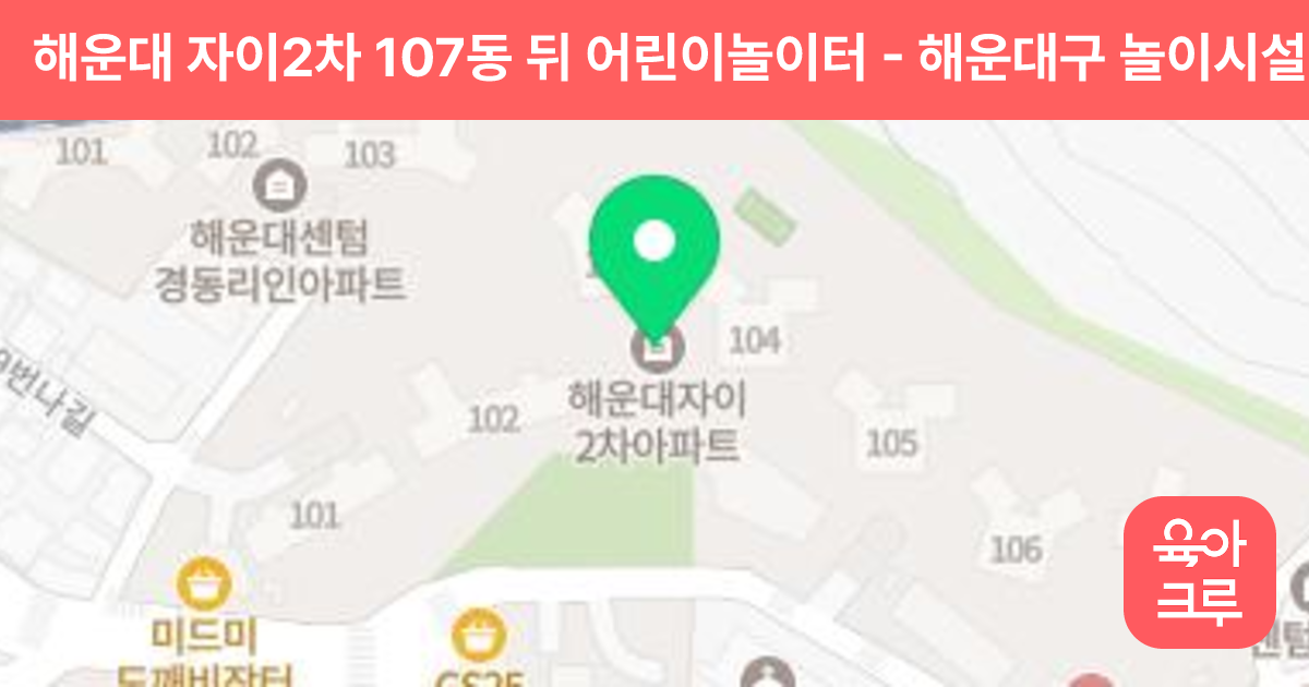 해운대 자이2차 107동 뒤 어린이놀이터 썸네일