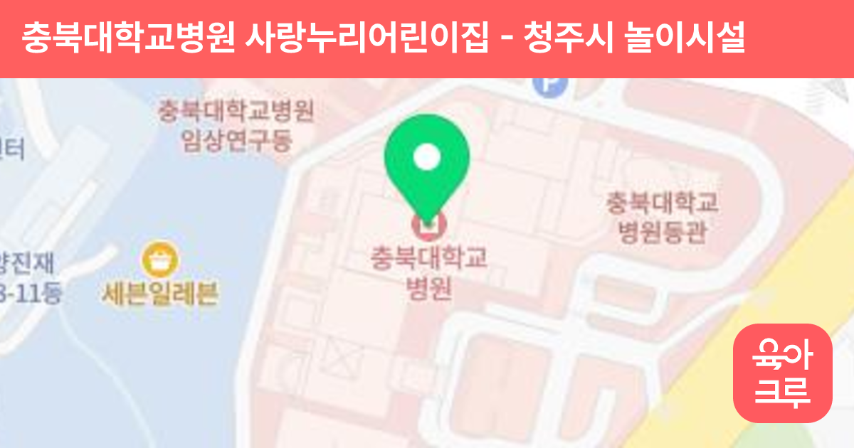 충북대학교병원 사랑누리어린이집 썸네일