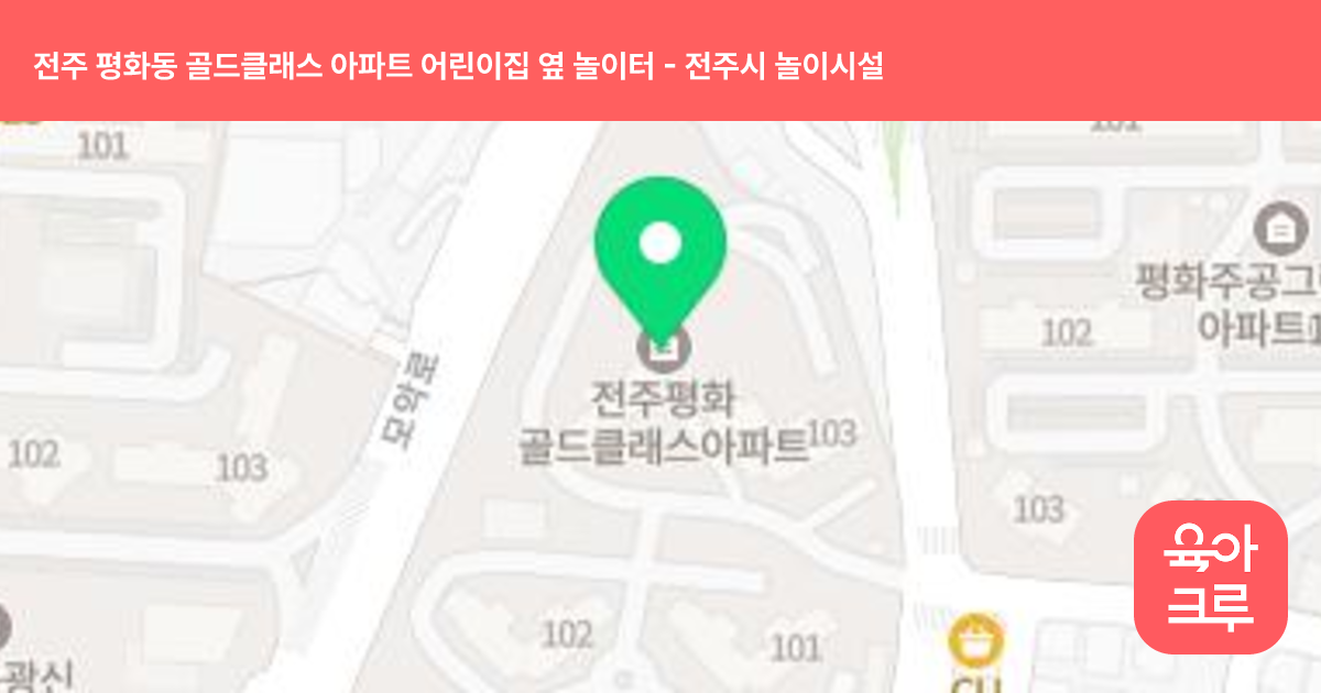 전주 평화동 골드클래스 아파트 어린이집 옆 놀이터 썸네일