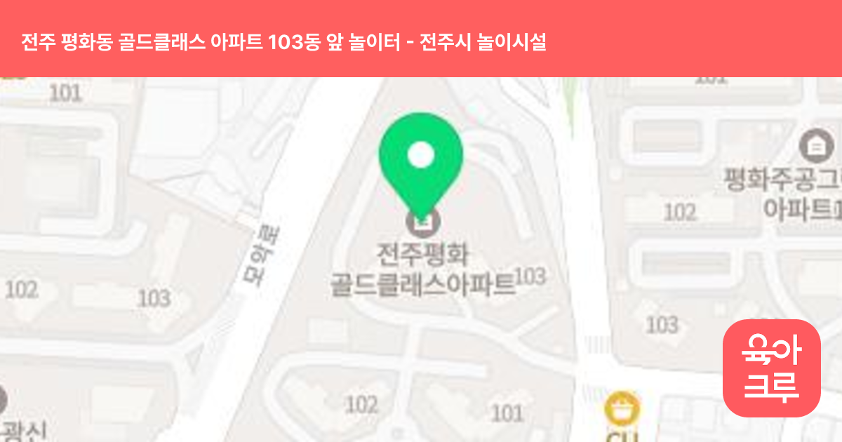 전주 평화동 골드클래스 아파트 103동 앞 놀이터 썸네일