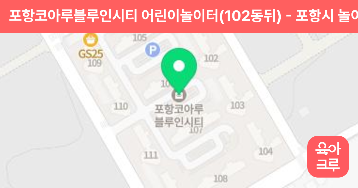 포항코아루블루인시티 어린이놀이터(102동뒤) 썸네일
