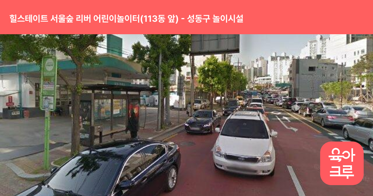 힐스테이트 서울숲 리버 어린이놀이터(113동 앞) 썸네일
