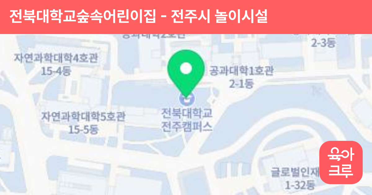 전북대학교숲속어린이집 썸네일