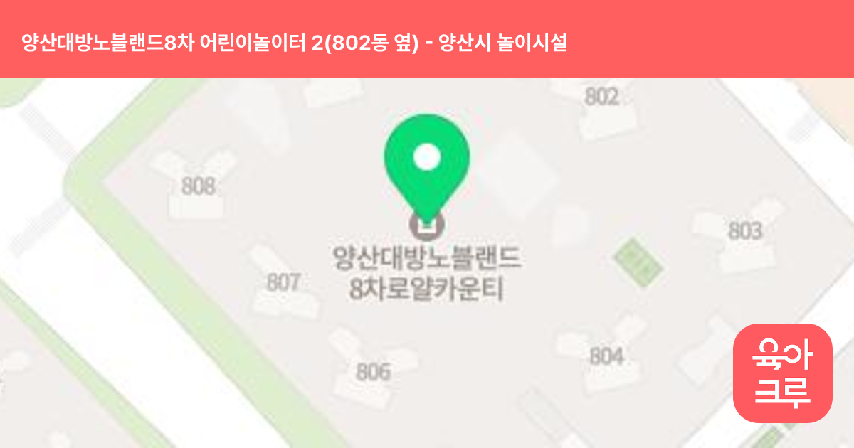 양산대방노블랜드8차 어린이놀이터 2(802동 옆) 썸네일