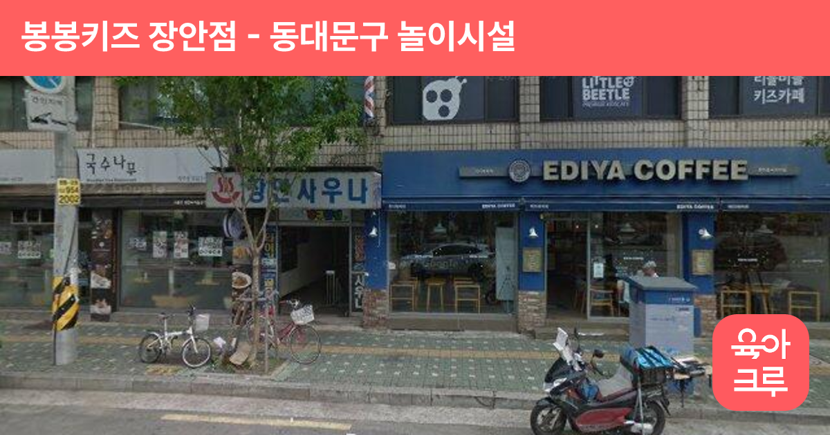 봉봉키즈 장안점 썸네일