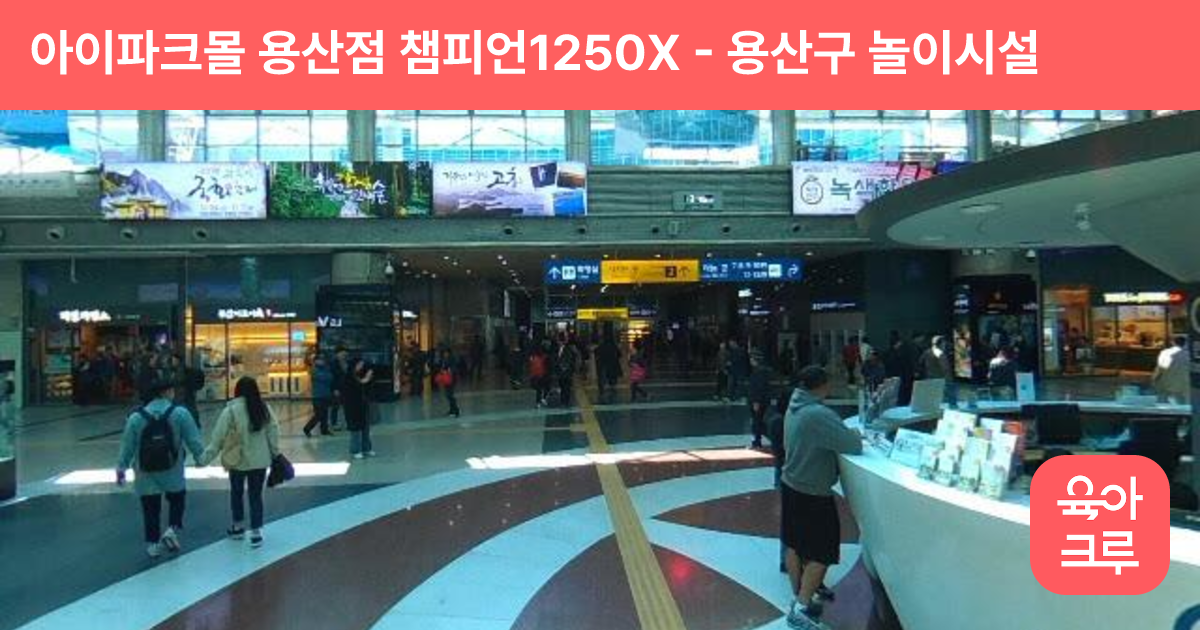 아이파크몰 용산점 챔피언1250X 썸네일