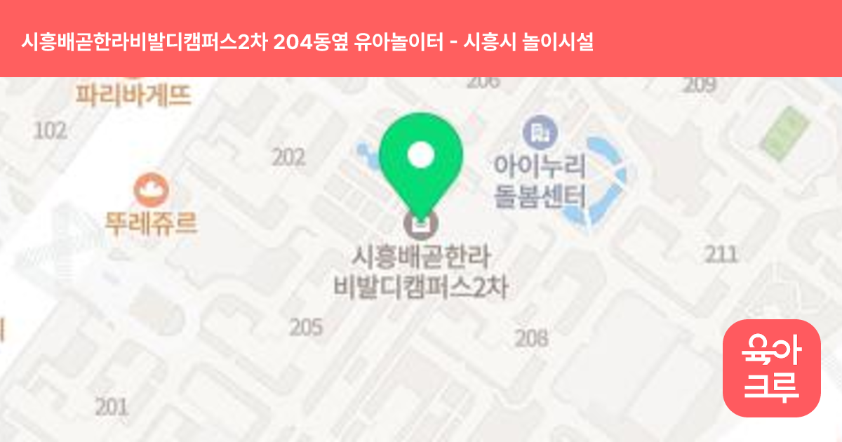 시흥배곧한라비발디캠퍼스2차 204동옆 유아놀이터 썸네일