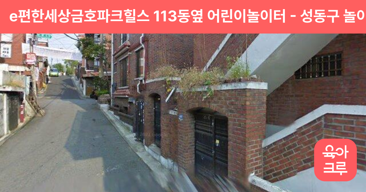 e편한세상금호파크힐스 113동옆 어린이놀이터 썸네일