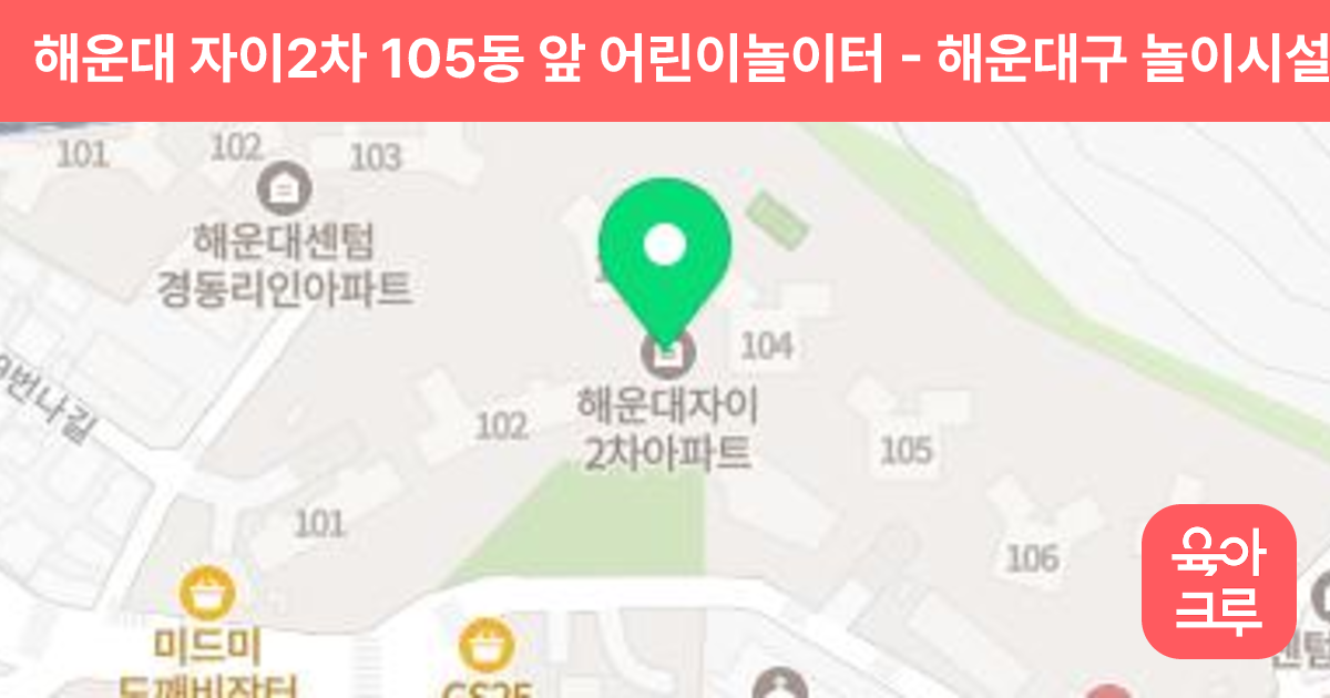 해운대 자이2차 105동 앞 어린이놀이터 썸네일
