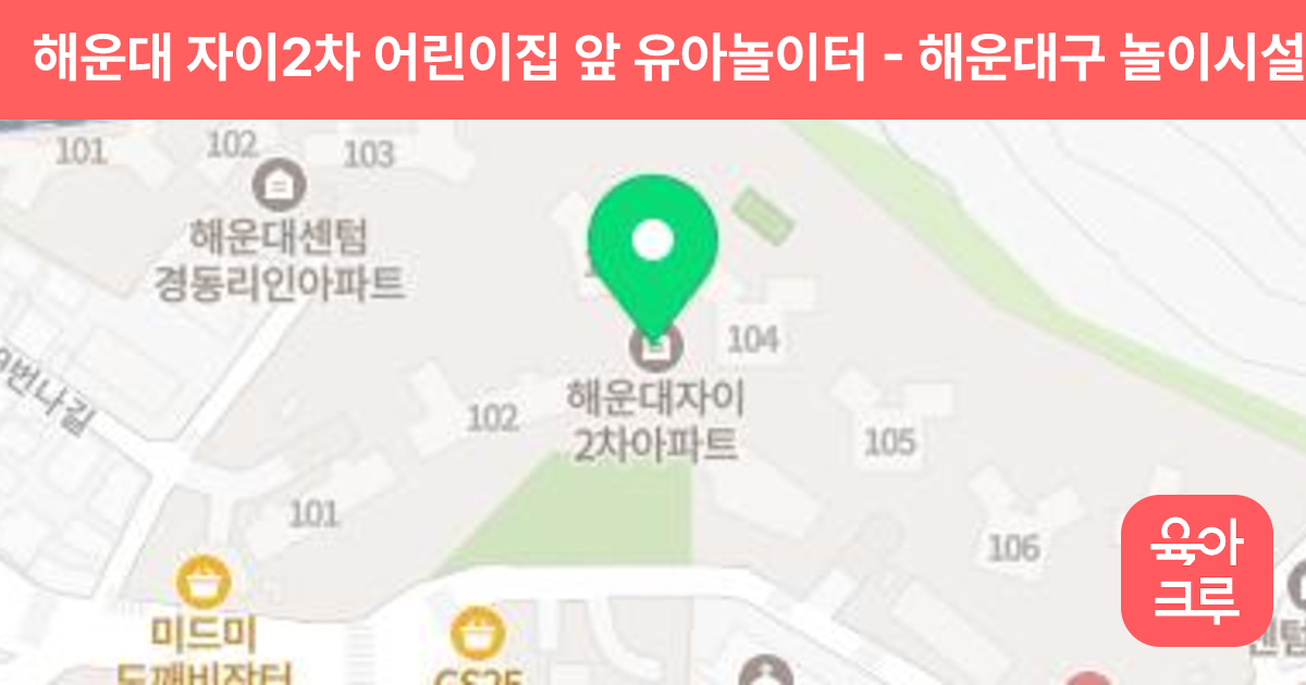 해운대 자이2차 어린이집 앞 유아놀이터 썸네일