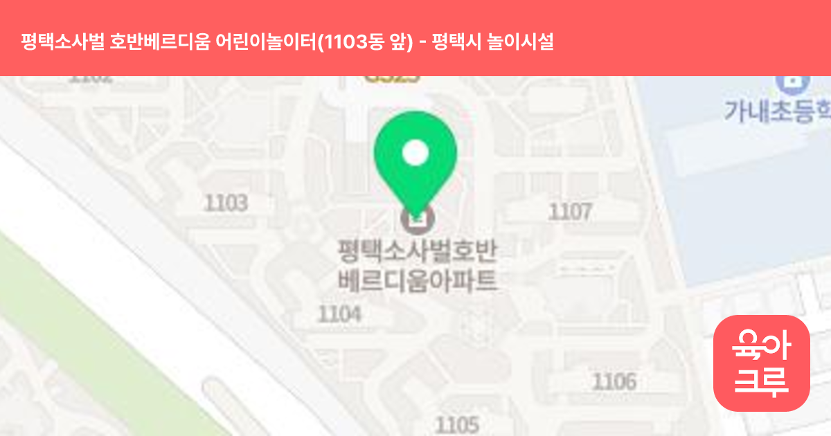 평택소사벌 호반베르디움 어린이놀이터(1103동 앞) 썸네일