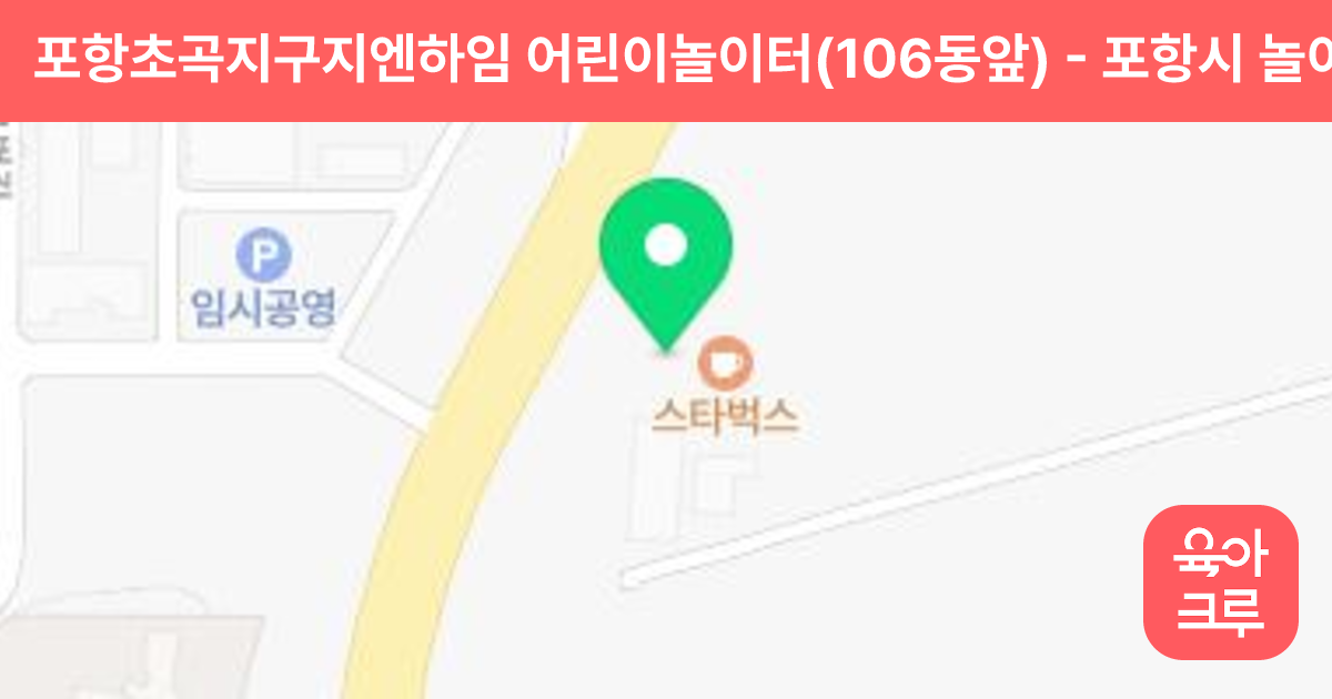 포항초곡지구지엔하임 어린이놀이터(106동앞) 썸네일