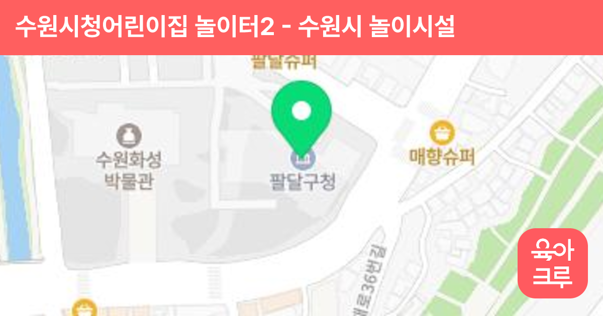 수원시청어린이집 놀이터2 썸네일