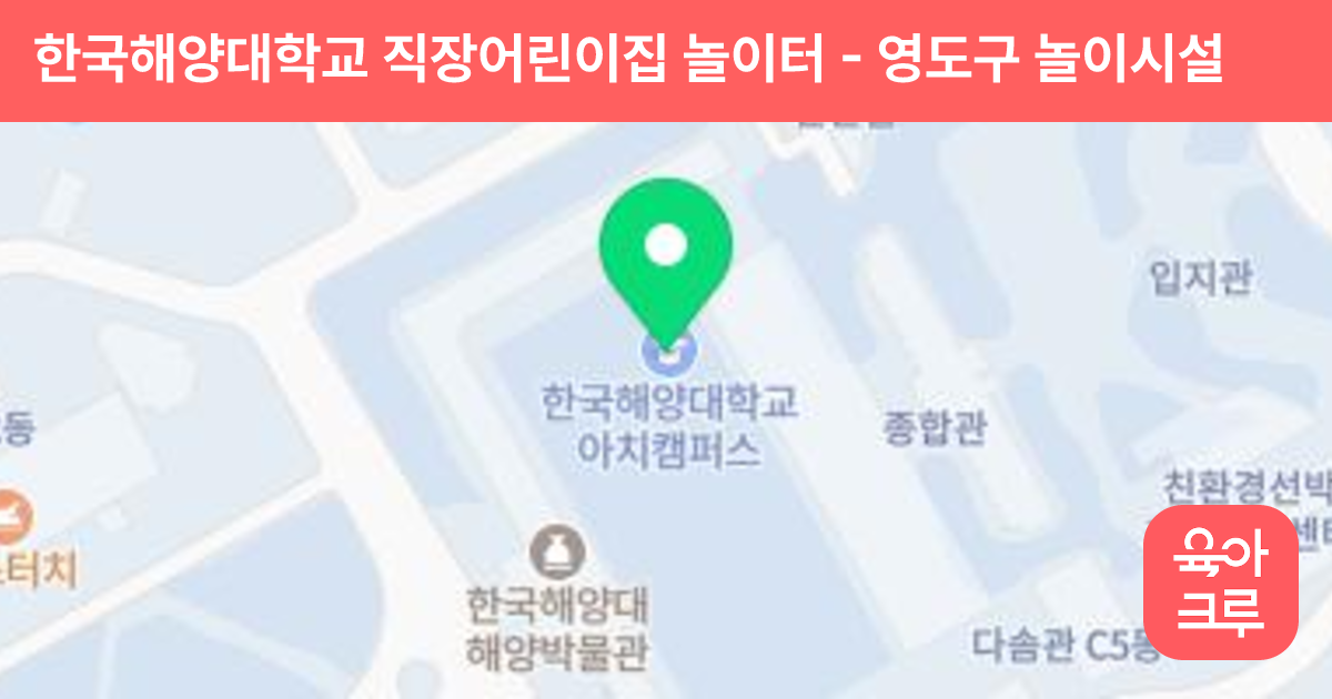 한국해양대학교 직장어린이집 놀이터 썸네일