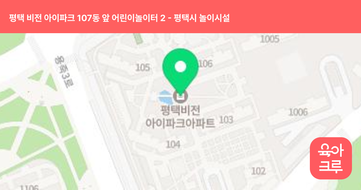 평택 비전 아이파크 107동 앞 어린이놀이터 2 썸네일