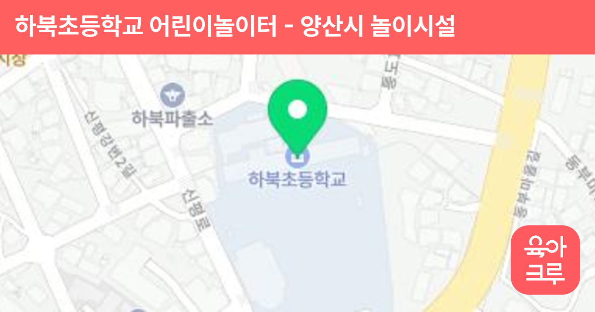 하북초등학교 어린이놀이터 썸네일