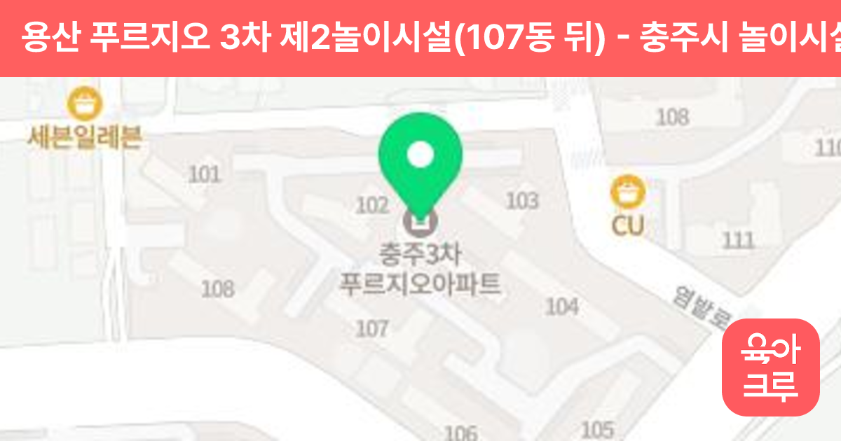 용산 푸르지오 3차 제2놀이시설(107동 뒤) 썸네일