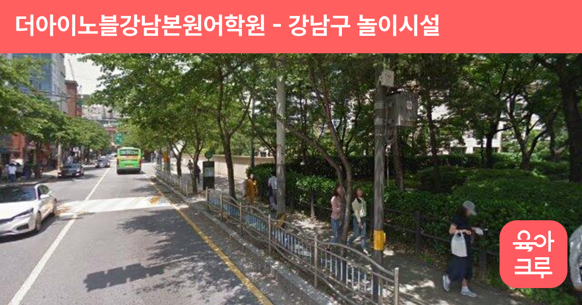 더아이노블강남본원어학원 썸네일