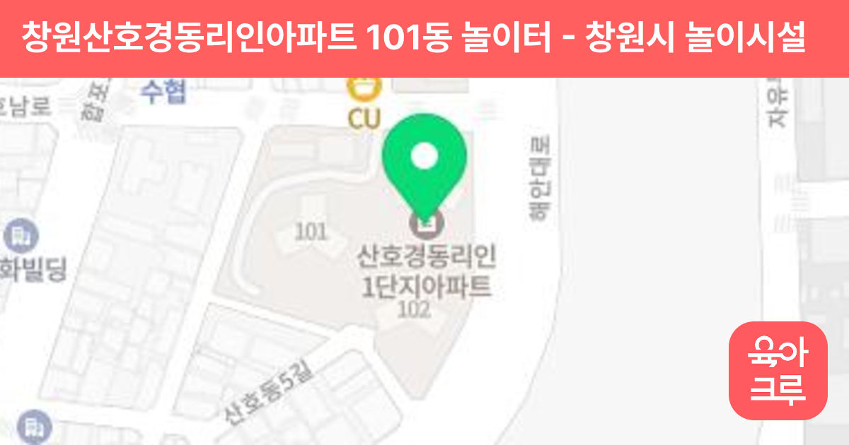 창원산호경동리인아파트 101동 놀이터 썸네일