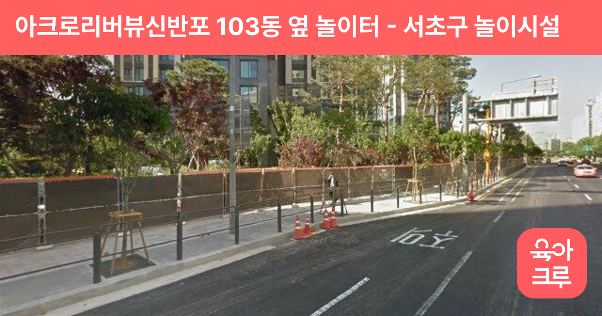 아크로리버뷰신반포 103동 옆 놀이터 썸네일