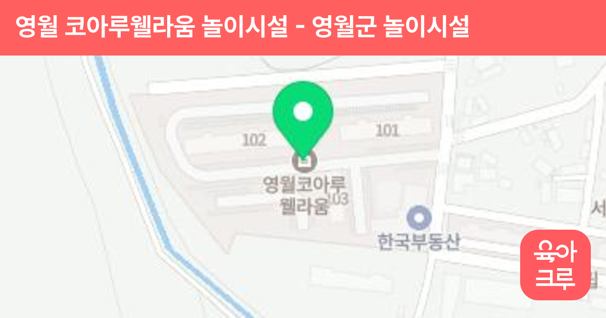 영월 코아루웰라움 놀이시설 썸네일