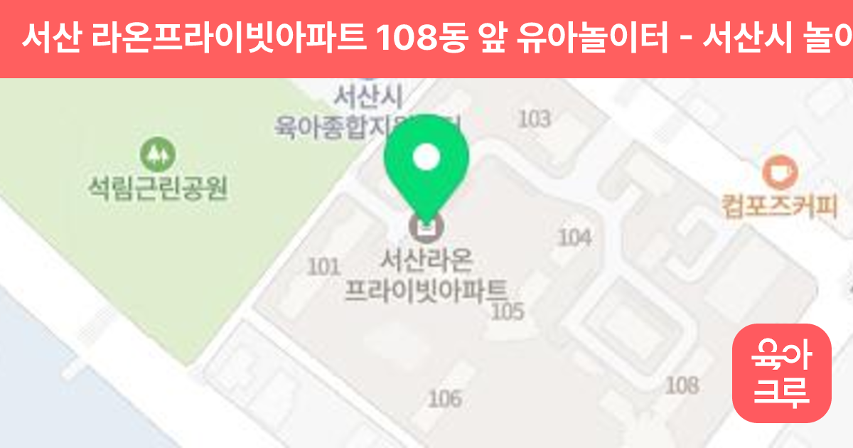 서산 라온프라이빗아파트 108동 앞 유아놀이터 썸네일