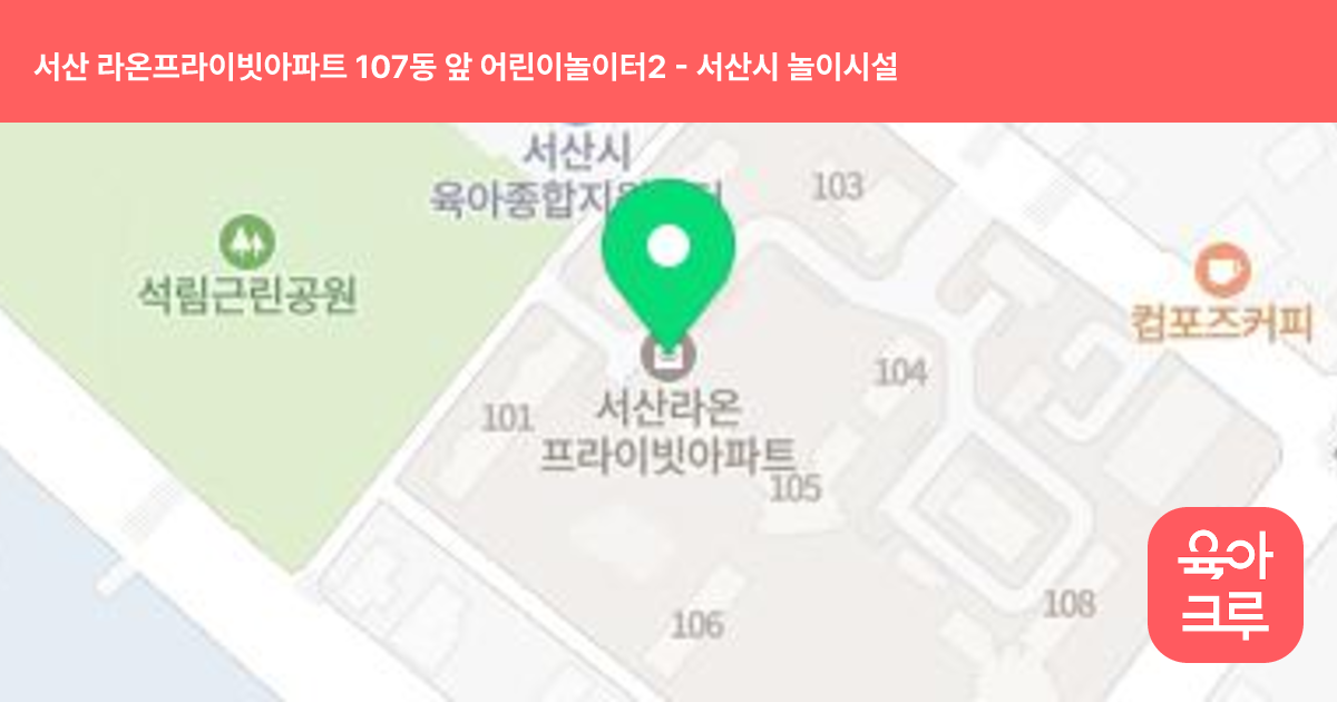 서산 라온프라이빗아파트 107동 앞 어린이놀이터2 썸네일