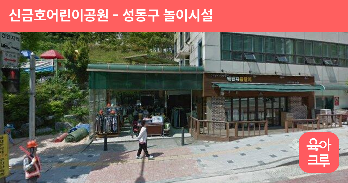 신금호어린이공원 썸네일