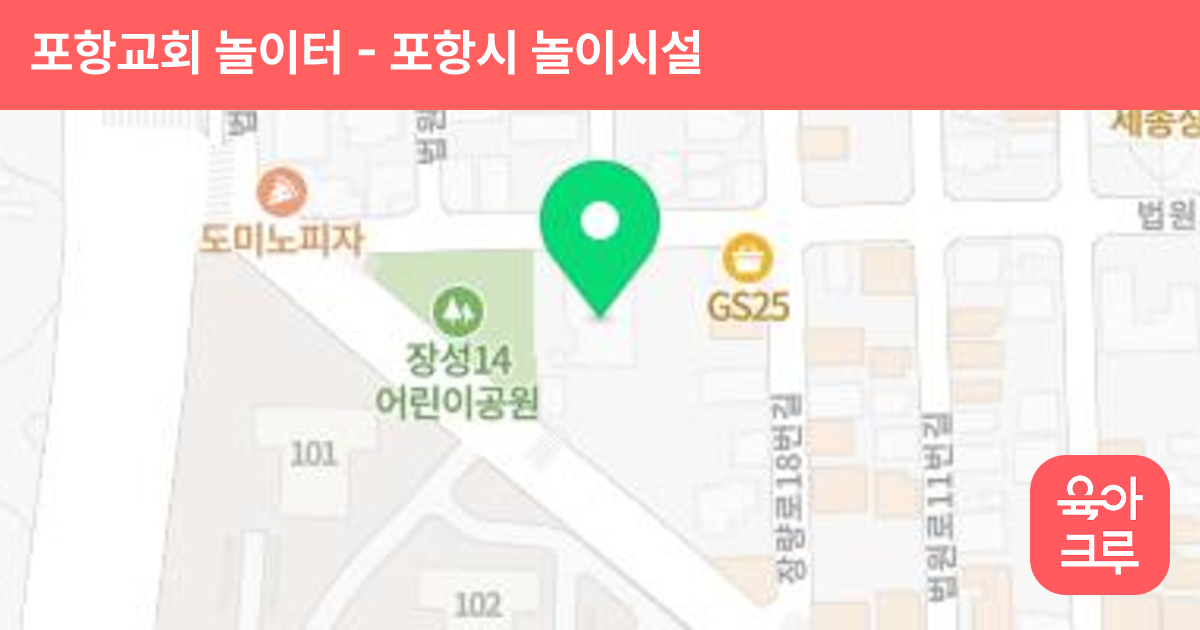 포항교회 놀이터 썸네일