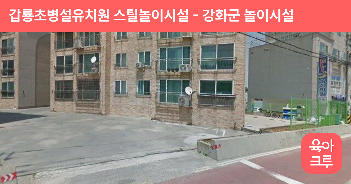 갑룡초병설유치원 스틸놀이시설 썸네일