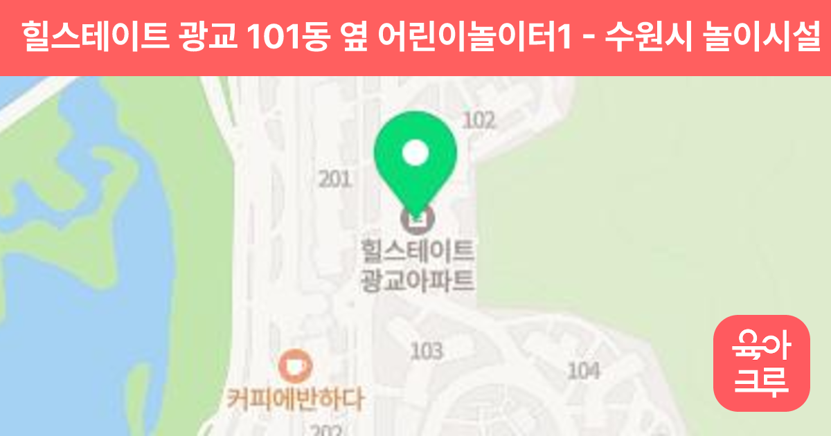 힐스테이트 광교 101동 옆 어린이놀이터1 썸네일