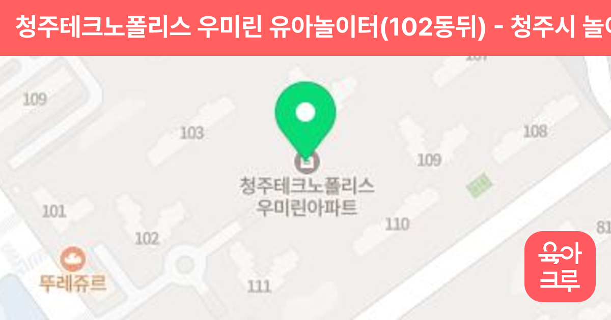 청주테크노폴리스 우미린 유아놀이터(102동뒤) 썸네일