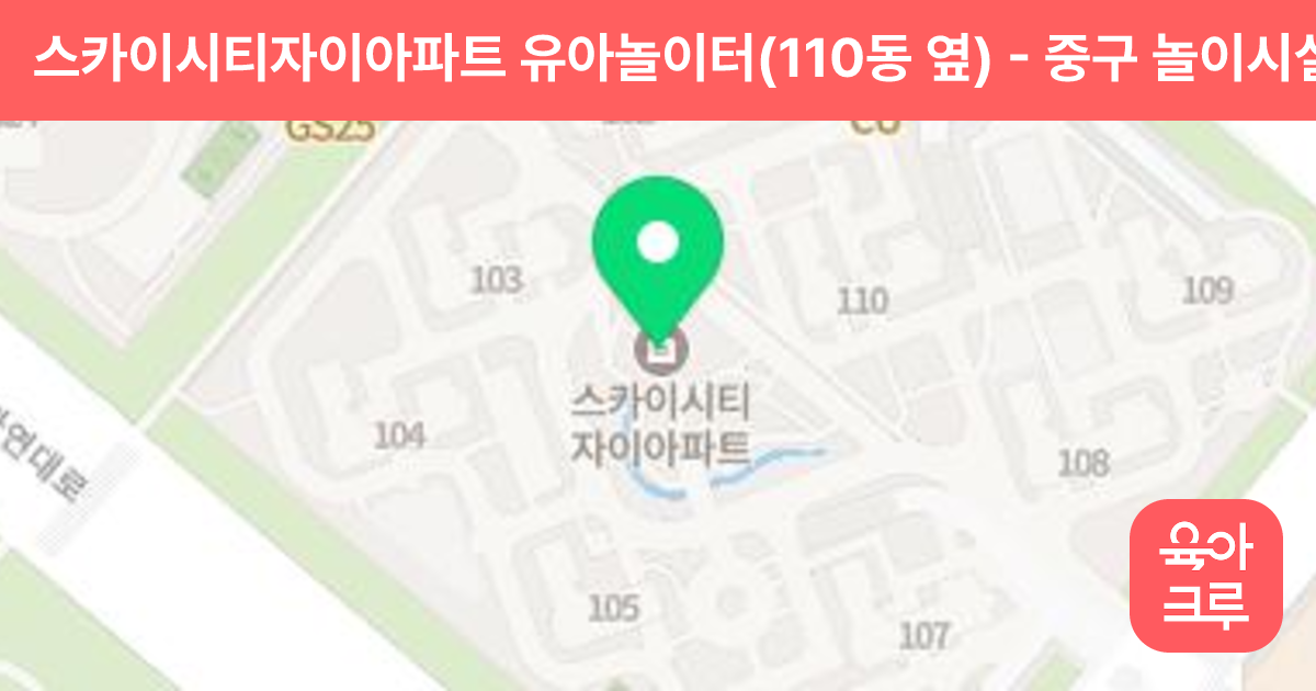 스카이시티자이아파트 유아놀이터(110동 옆) 썸네일