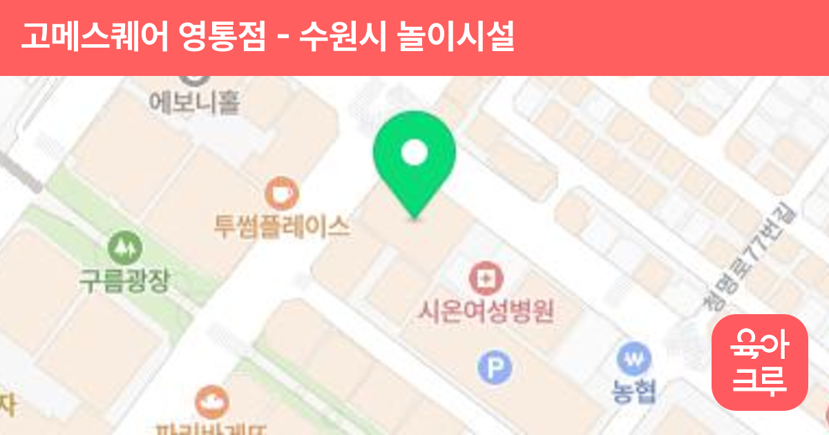 고메스퀘어 영통점 썸네일