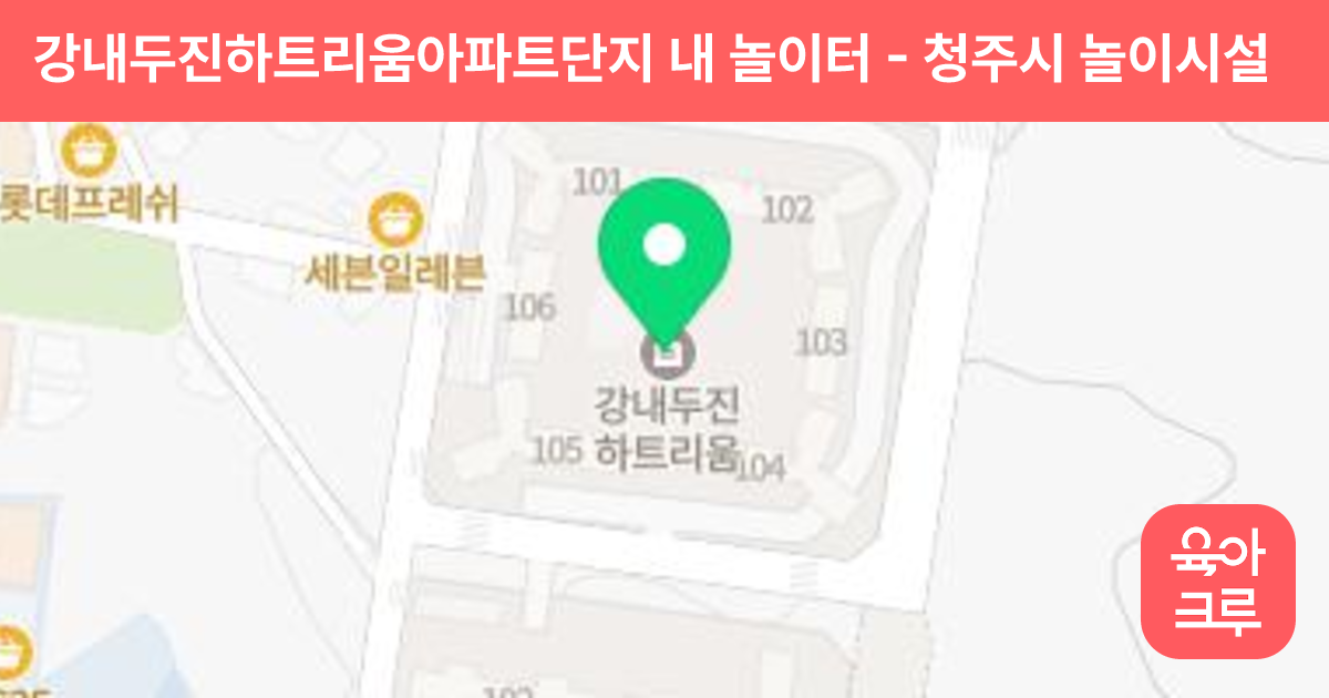 강내두진하트리움아파트단지 내 놀이터 썸네일