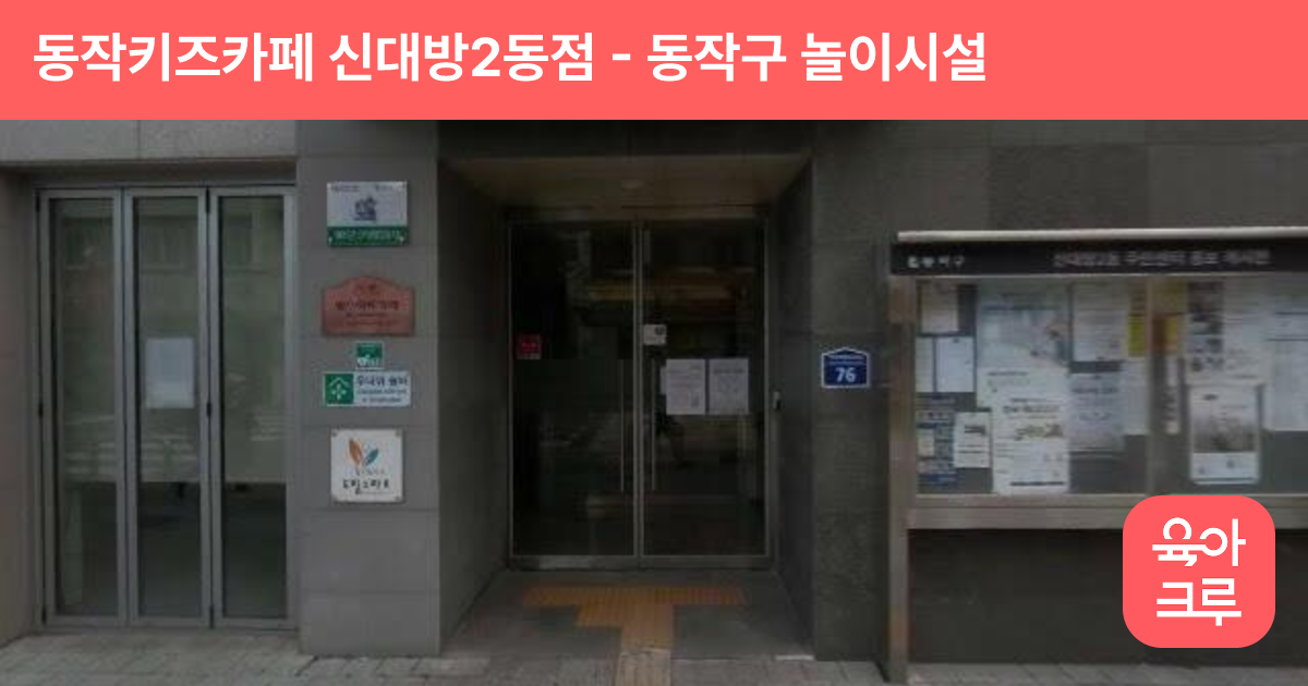 동작키즈카페 신대방2동점 썸네일