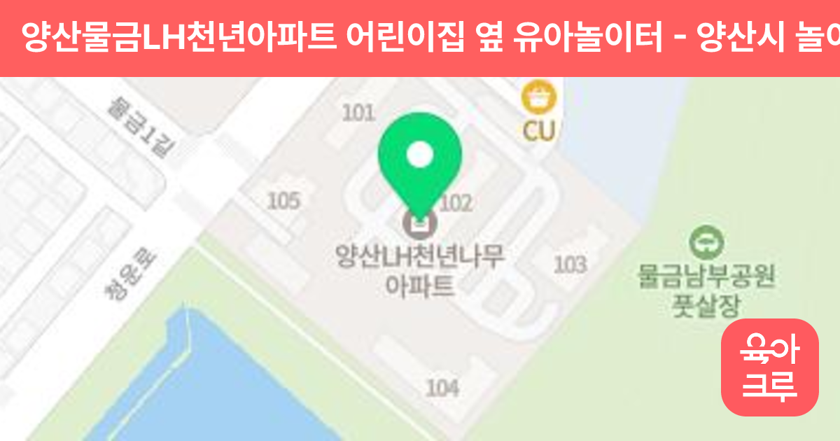 양산물금LH천년아파트 어린이집 옆 유아놀이터 썸네일
