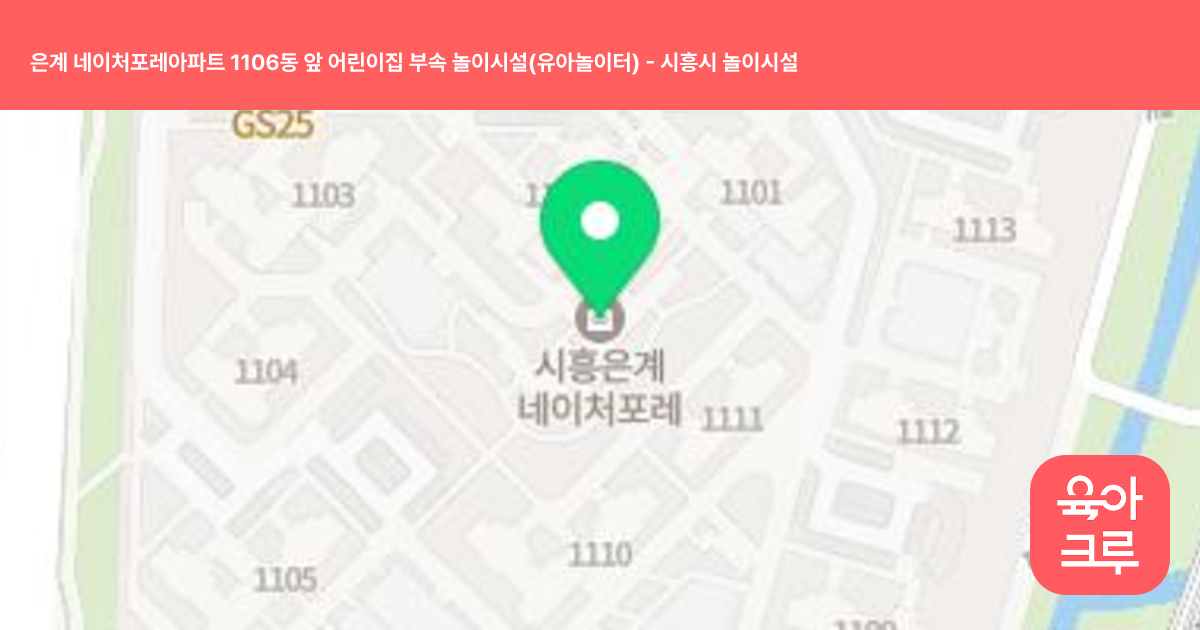 은계 네이처포레아파트 1106동 앞 어린이집 부속 놀이시설(유아놀이터) 썸네일