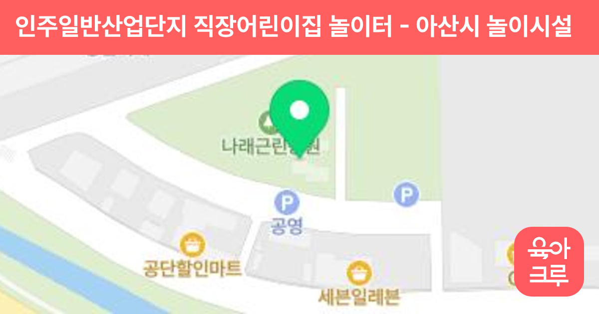 인주일반산업단지 직장어린이집 놀이터 썸네일