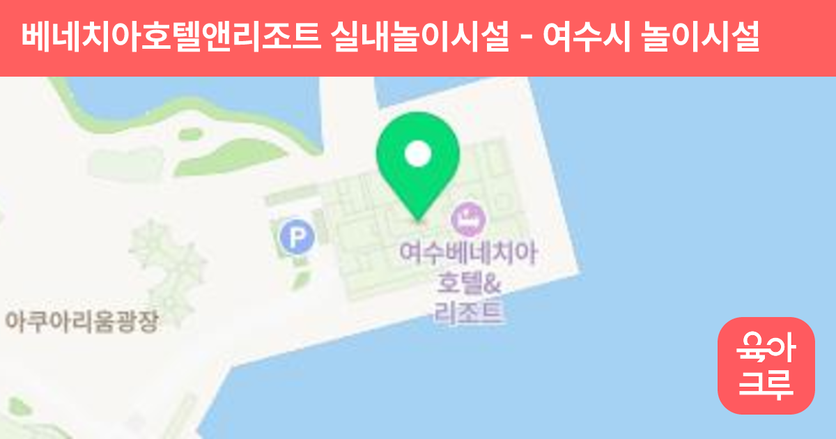 베네치아호텔앤리조트 실내놀이시설 썸네일