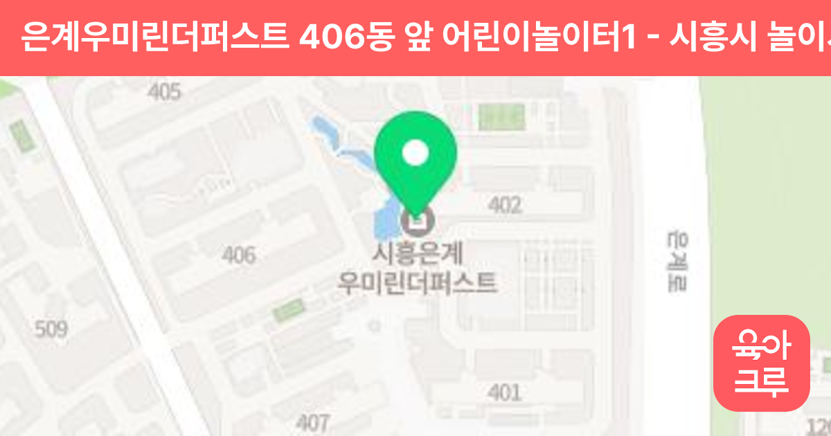 은계우미린더퍼스트 406동 앞 어린이놀이터1 썸네일