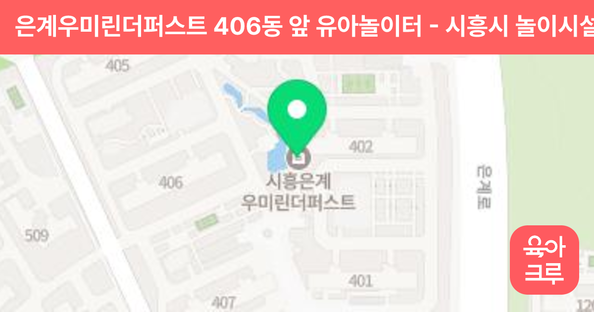 은계우미린더퍼스트 406동 앞 유아놀이터 썸네일