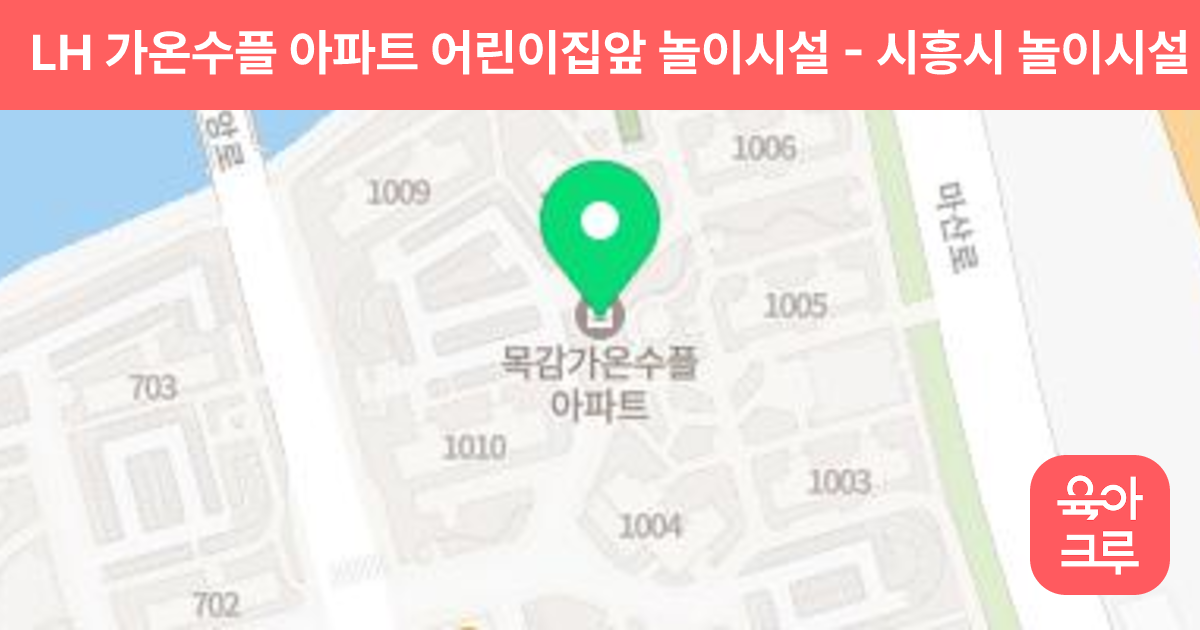 LH 가온수플 아파트 어린이집앞 놀이시설 썸네일
