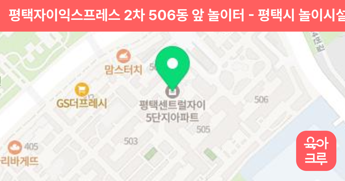 평택자이익스프레스 2차 506동 앞 놀이터 썸네일